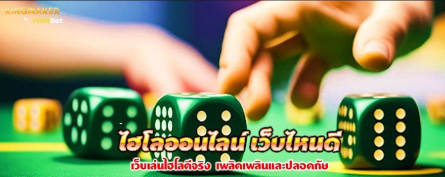 ไฮโลออนไลน์ เว็บไหนดี เว็บเล่นไฮโลดีจริง เพลิดเพลินและปลอดภัย ไฮโลออนไลน์ เว็บไหนดี เว็บเล่นไฮโลดีจริง เพลิดเพลินและปลอดภัย